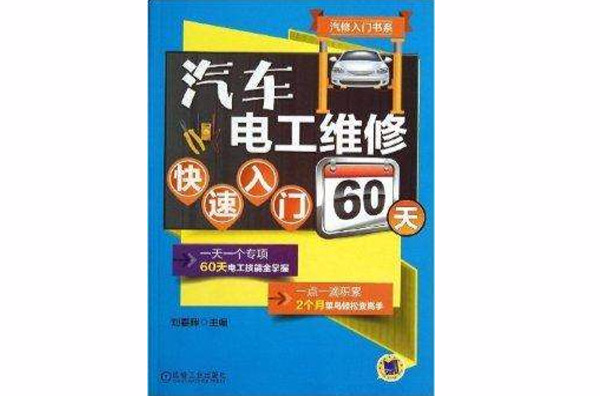 汽车电工维修快速入门60天