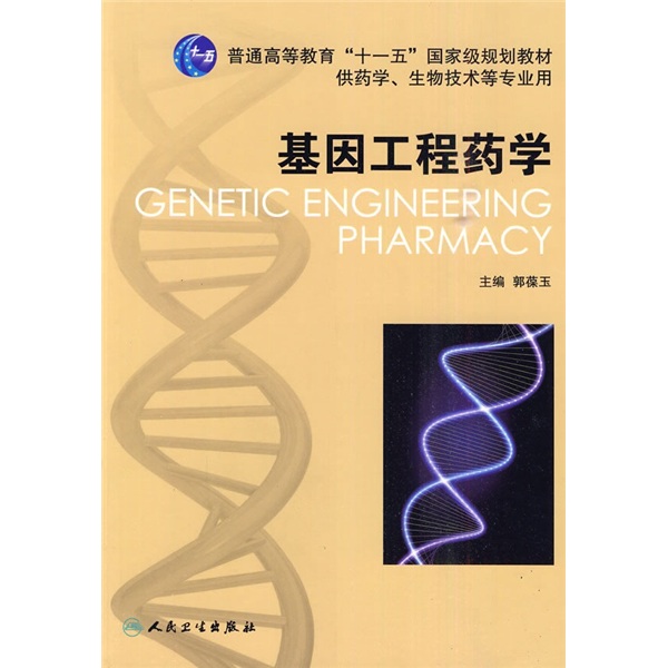基因工程药学