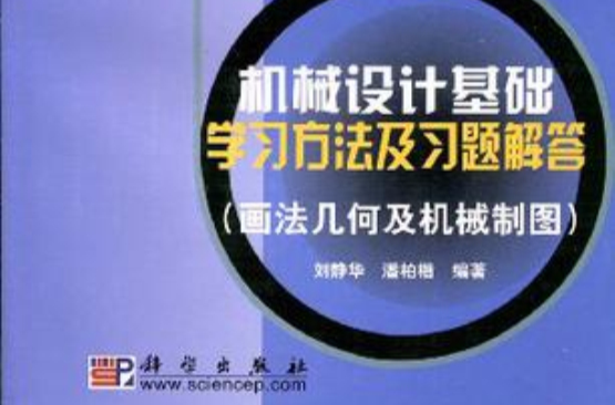 机械设计基础学习方法及习题解答