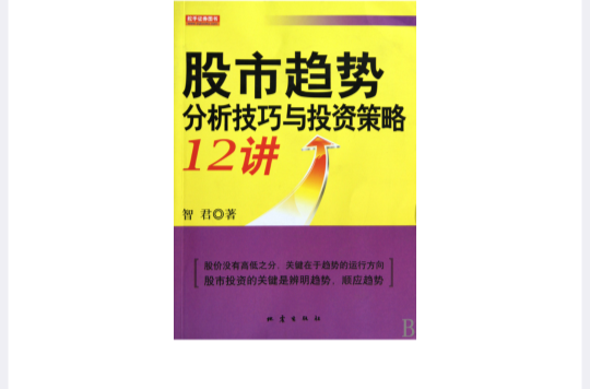股市趋势分析技巧与投资策略12讲