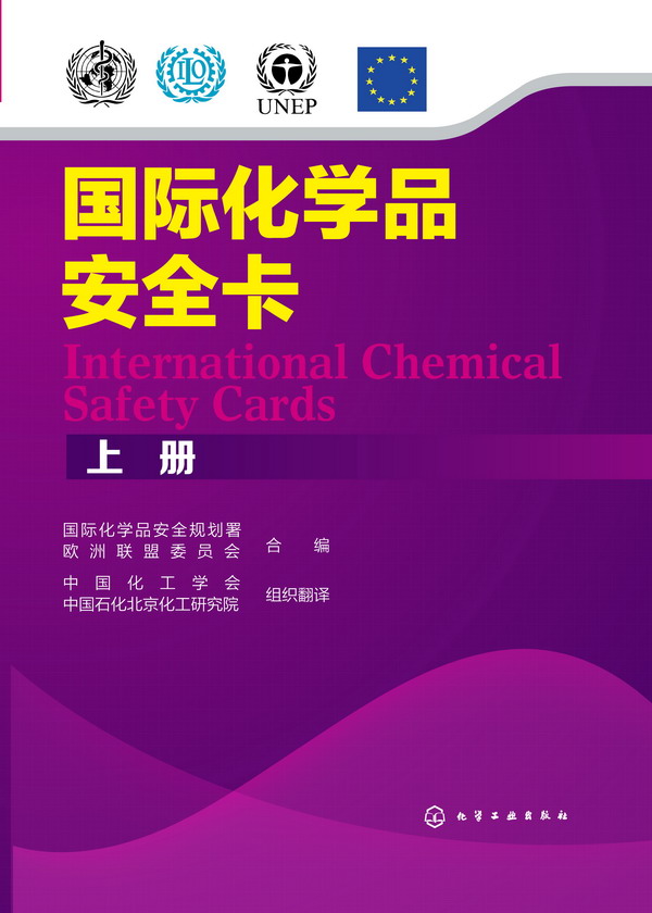 国际化学品安全卡（上下册）