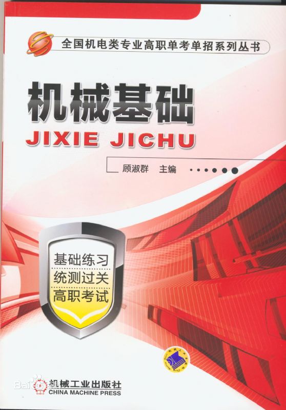 机械基础(王英着图书)