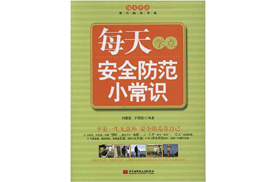 每天学点安全防範小常识