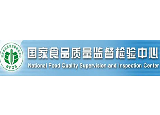 国家食品质量监督检验中心