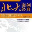 北大案例经典