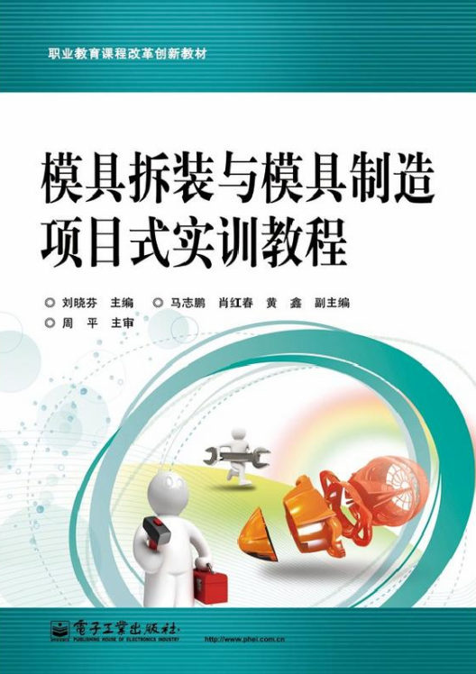 模具拆装与模具製造项目式实训教程