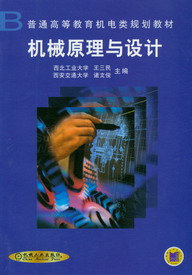 机械原理与设计 机械原理与设计