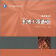 机械工程基础(2010年中国轻工业出版社出版图书)