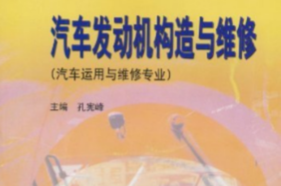 汽车发动机构造与维修：汽车运用与维修专业