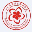 四川套用技术职业学院