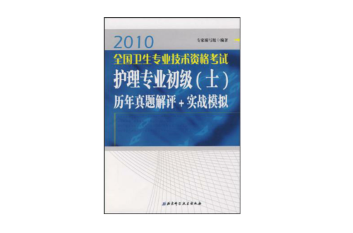 2010-全国专业技术资格考试护理专业初级