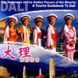 五朵金花的故乡：大理旅游指南