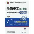 维修电工国家职业资格证书取证问答