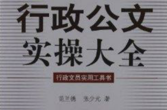行政公文实操大全：行政文员实用工具书