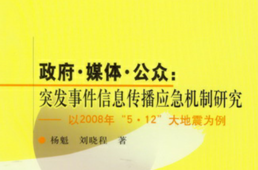 政府媒体公众：突发事件信息传播应急机制研究