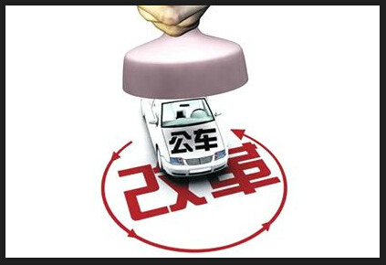 公务用车制度改革 公务用车制度改革