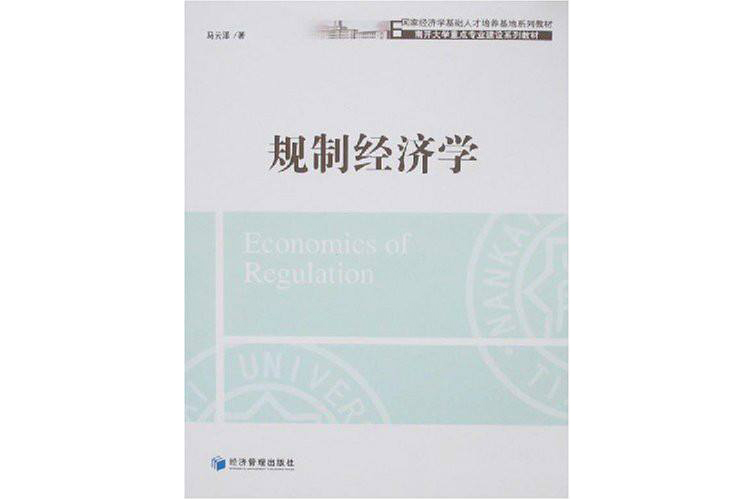 国家经济学基础人才培养基地系列教材·规制经济学