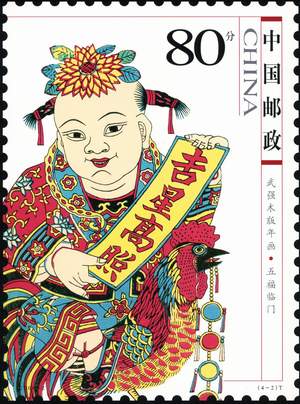 武强年画邮票《五福临门》 武强年画邮票《五福临门》