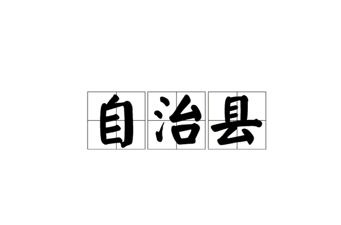 自治县