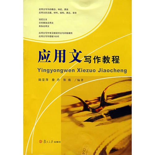 套用文写作教程(2008年复旦大学出版社出版书籍)