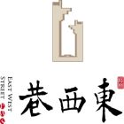 东西巷LOGO 东西巷LOGO