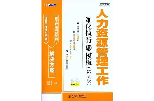 人力资源管理工作细化执行与模板