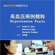 高血压病例精粹