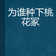 为谁种下桃花冢