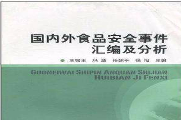国内外食品安全事件彙编及分析