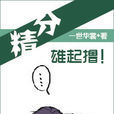 精分修仙