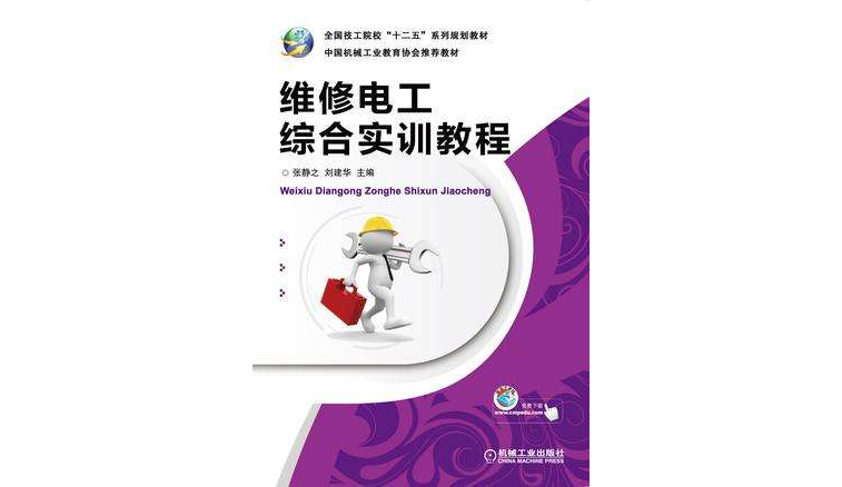 维修电工综合实训教程