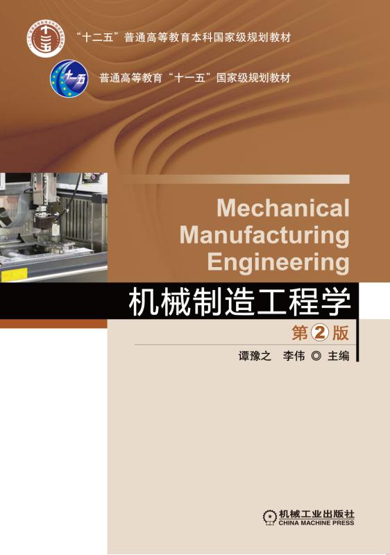 机械製造工程学第2版