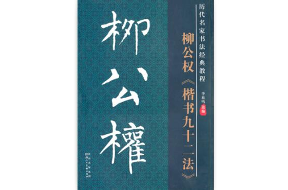 柳公权书法精选