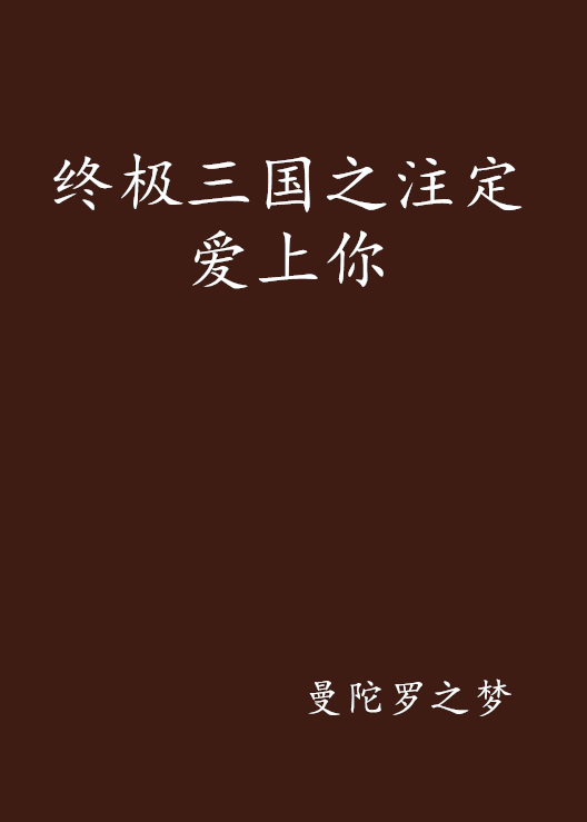 终极三国之注定爱上你