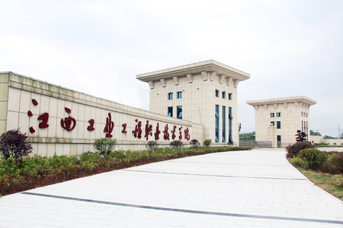 江西工业工程职业技术学院 江西工业工程职业技术学院