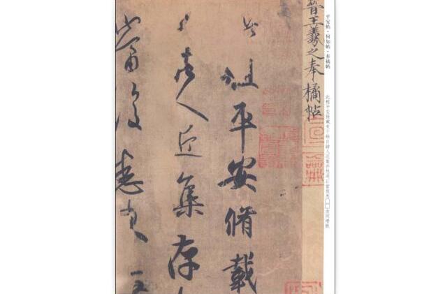 彩色放大本中国着名碑帖：王羲之墨迹选