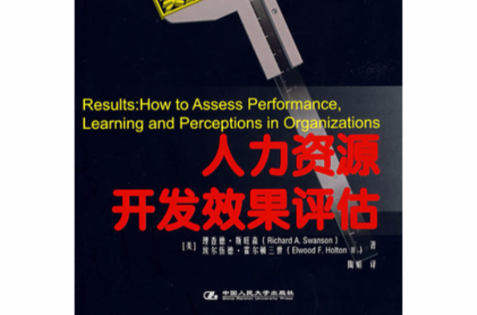 人力资源开发效果评估