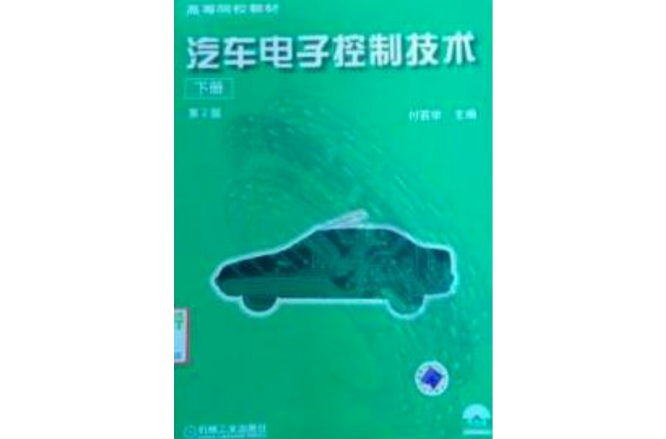 汽车电子控制技术（下册）