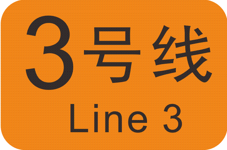 广州捷运3号线(广州捷运三号线北延段)