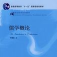 儒学概论(乾春松所着书籍)