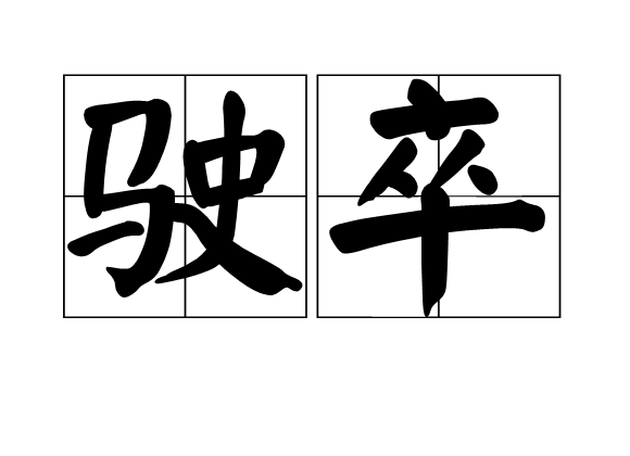 驶卒