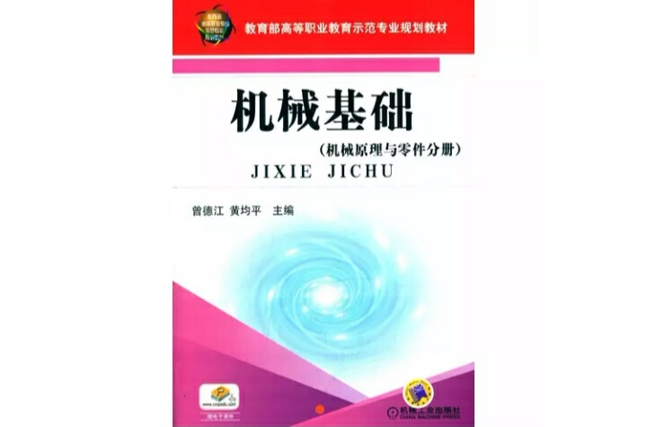 机械基础(曾德江、黄均平着书籍)