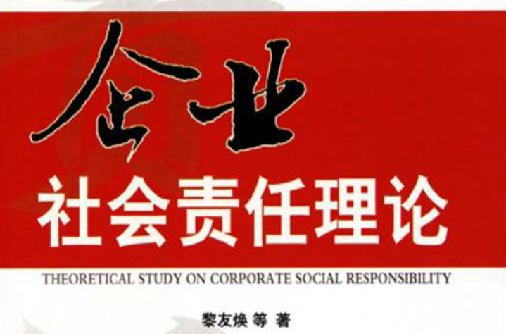 企业社会责任理论