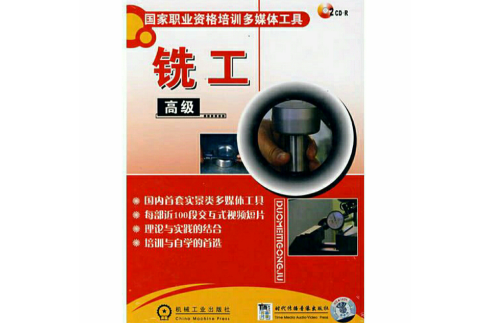 国家职业资格培训多媒体工具铣工高级 2碟