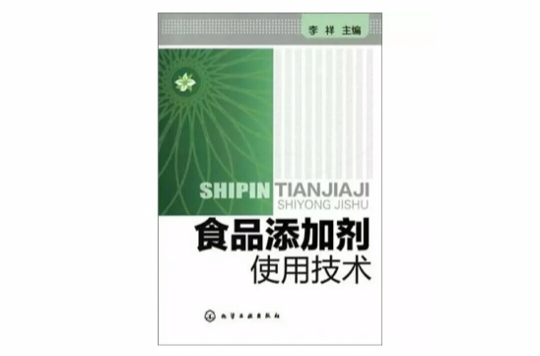 食品添加剂使用技术