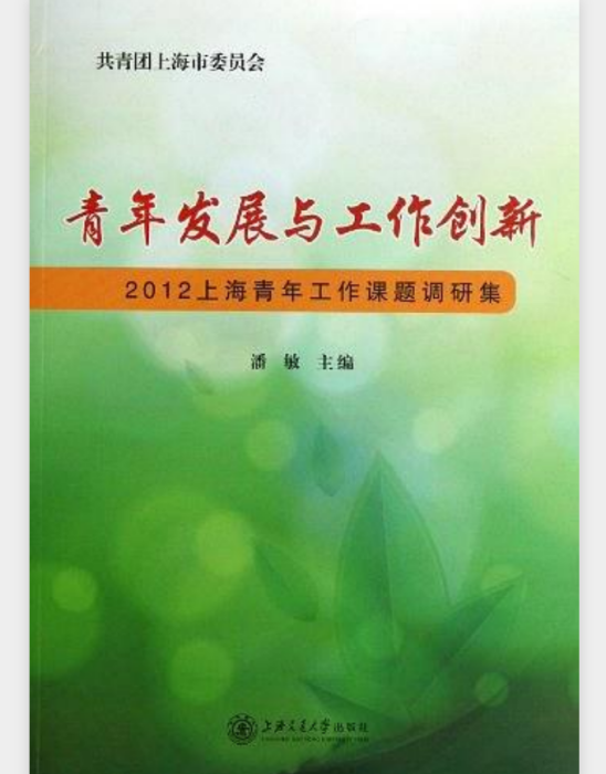 青年发展与工作创新：2012上海青年工作课题调研集