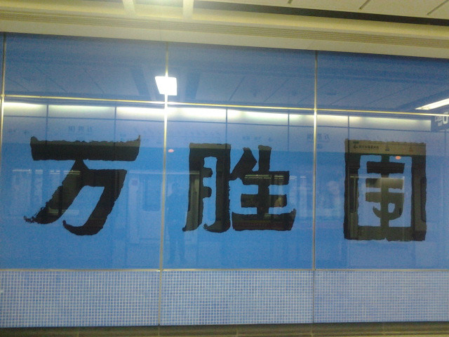 万胜围站(广州捷运站点)