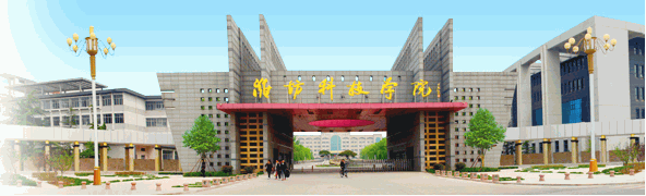 潍坊科技学院 潍坊科技学院