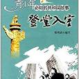 登堂入室/共和国故事