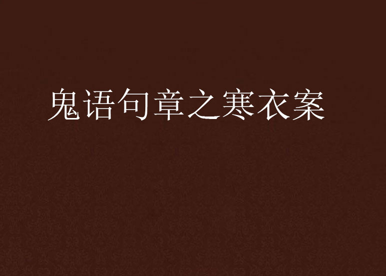 鬼语句章之寒衣案